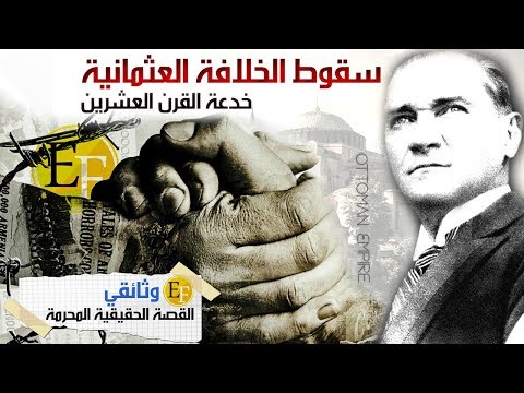 سقوط الخلافة العثمانية ، القصة الحقيقية المحرمة التي لم تروى .. فيلم وثائقي