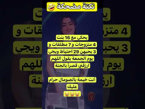 Thumbnail for نكت مضحكة جدا اضحك من قلبك ???? #نكت #نكت_مضحكة #funny