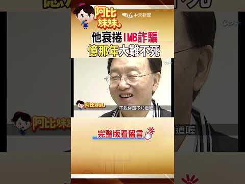 #shorts 他衰捲IMB詐騙風波!?  回憶當年墜機的大難不死 #阿比妹妹  #台灣大搜索@台灣大搜索CtiCSI  @中天電視CtiTv