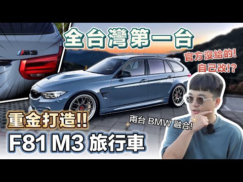 台灣唯一!! M3 五門旅行車開箱!! 兩台車的融合? 連 BMW 官方都沒有的型號... BMW F81 M3 Touring | 在地上滾的工程師 Nic