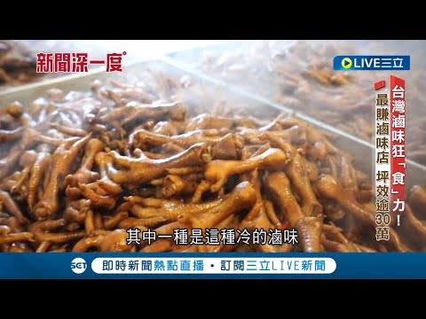 Thumbnail for "做滷味"竟可以變富豪? 台灣人一年可吃下300億元滷味 冷滷工廠小小平櫃位 下一個月卻創下百萬元營收 │記者 陳宥蓉 鄭偉宏│【新聞深一度】20230615│三立新聞台