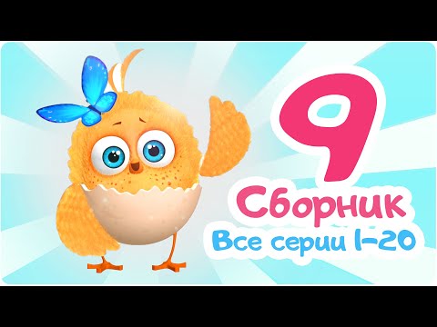 Thumbnail for Цып-Цып - Мультики для малышей - СБОРНИК  - Серии с 1 по 20.