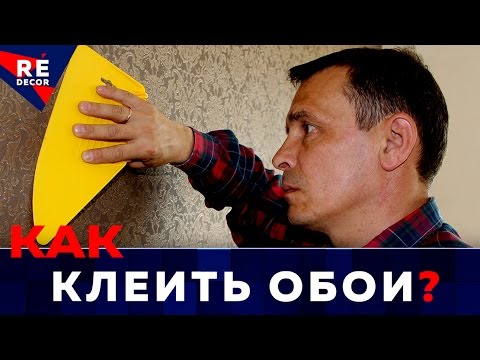 ОБОИ. Поклейка Первых Полотен На Стену.