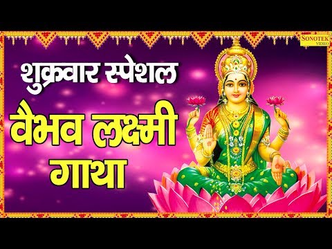 वैभव लक्ष्मी गाथा | Ma Vaibhav Laxmi Gatha | Karishma Sharma | Mata Bhajan 2020