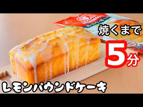【ワンランク上のしっとりさ】レモンパウンドケーキの作り方!ホットケーキミックスで簡単