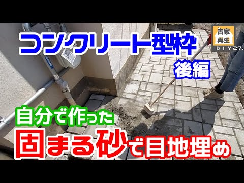 自分で調合した固まる砂で目地埋め コンクリート型枠でアプローチの舗装(ペイビング)後篇