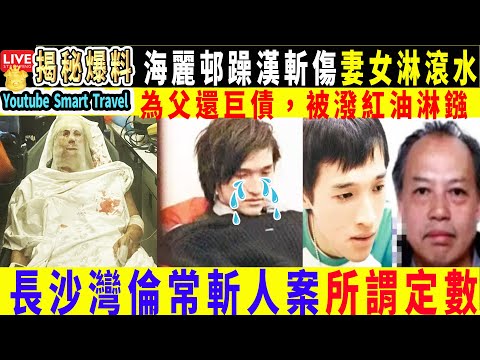 Smart Travel娱乐八卦｜#最新港聞｜海麗邨躁漢疑妻子出軌　斬妻女淋滾水　母女頭面中刀匿房內保命｜黃又南為父還巨債，被潑紅油淋X水，鎖骨移位險癱瘓只因父恩如山 #即時新聞 #娛圈秘聞