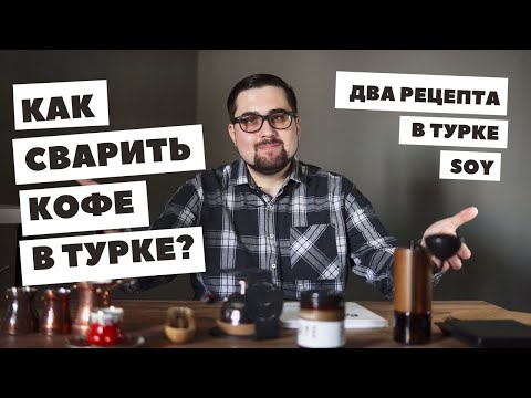 Как сварить кофе в турке? Варим кофе в турке двумя разными методами