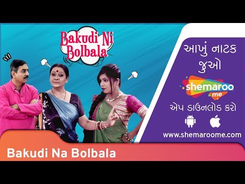 Bakudi Ni Bolbala | Shurwati Jhalak | Pratima T | Jitu Kotak | Superhit Gujarati Natak