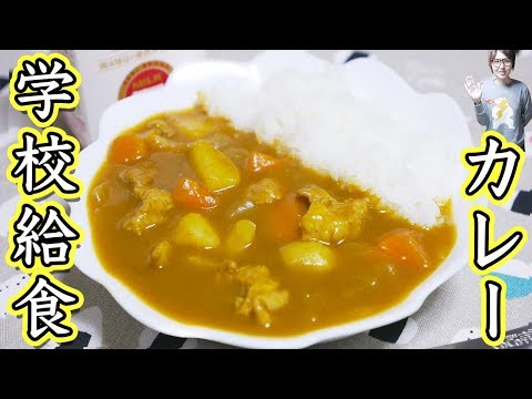 Thumbnail for 懐かしの味!学校給食風カレーの作り方【kattyanneru】