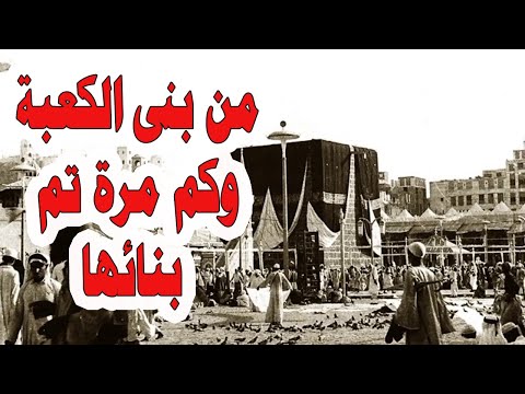Thumbnail for من بنى الكعبة الحالية ؟ و كم مرة تم بناء الكعبة ؟ وكيف كان شكلها أول مرة ؟ لم تكن تعرفها .. !!