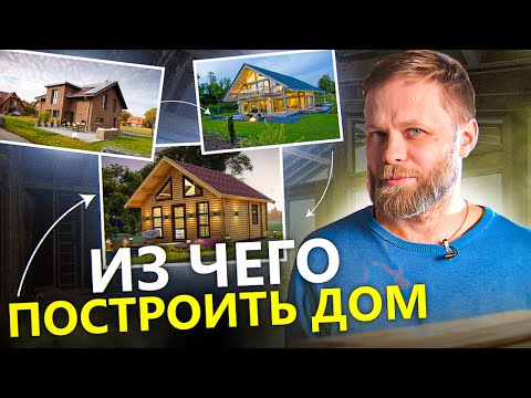 Из чего построить дом? Каркасный, каменный или деревянный дом? Какой дом самый тёплый?
