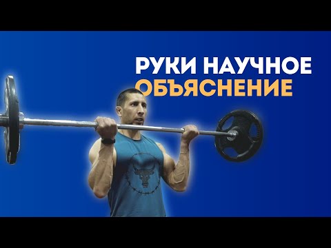Как тренировать РУКИ для роста | Научное объяснение (10 исследований