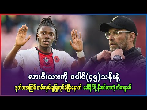 လားဗီးယားကို ပေါင် (၄၅)သန်းနဲ့ ဒုတိယအကြိမ် ကမ်းလှမ်းခဲ့ပြီးနောက် ခေါ်နိုင်ဖို့ နီးစပ်လာတဲ့ လီဗာပူးလ်