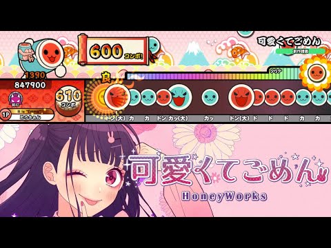 Thumbnail for 【太鼓の達人】可愛くてごめん feat. ちゅーたん（CV：早見沙織）【HoneyWorks】 創作譜面