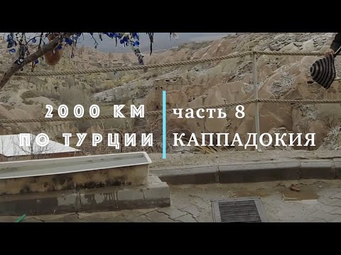 2000 км по Турции  часть 8  КАППАДОКИЯ