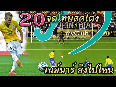 Thumbnail for 20 จุดโทษสุดเพี้ยน ในโลกฟุตบอล ไม่รู้จะฮาหรือทึ่งดี กับการยิงจุดโทษของนักเตะระดับโลก