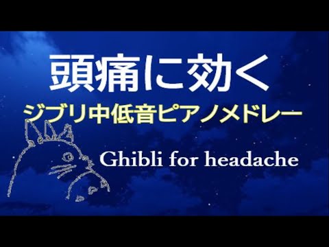 Thumbnail for 頭痛時に聴きたいジブリ中低音ピアノメドレー。Ghibli mid-low range piano medley  when you have a headache.