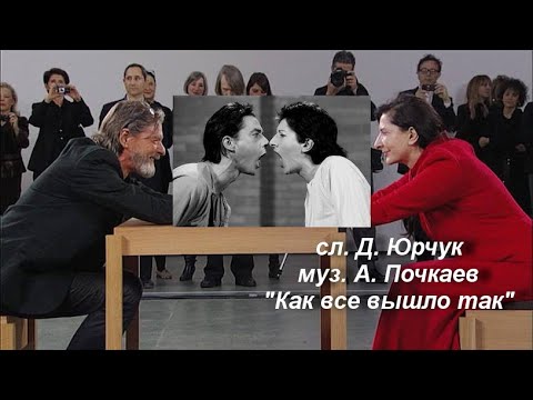 Thumbnail for "Как же вышло так?" сл. Д. Юрчук муз. А. Почкаев