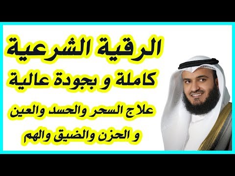 Thumbnail for الرقية الشرعية كاملة بصوت مشاري راشد العفاسي - Al Roqia Charia