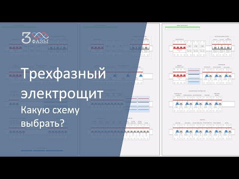 Thumbnail for #Трехфазный_электрощит. Выбираем надежную схему