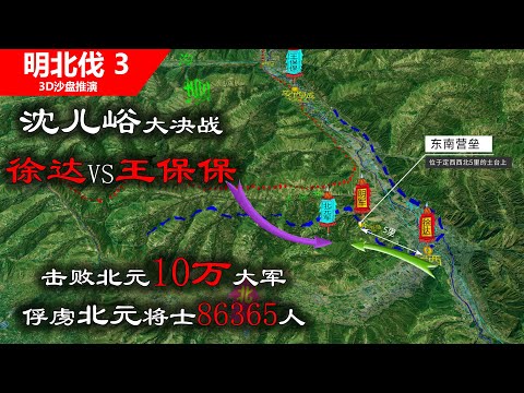 Thumbnail for 沈儿峪大决战,徐达俘虏北元将士86365人,王保保抱着浮木渡过黄河