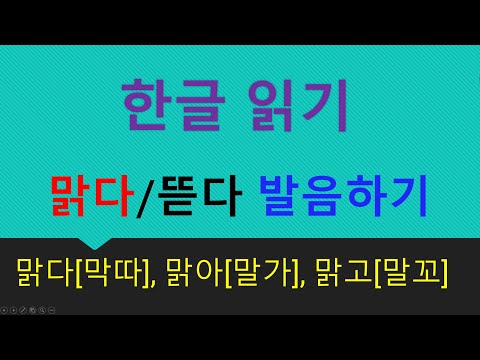 한글 읽기: &quot;맑다&quot;와 &quot;뜯다&quot; 발음하기 - 맑다[막따],  맑아[말가], 맑고[말꼬]