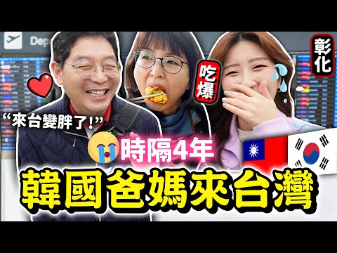 韓國爸媽抵台就衝去彰化鹿港！吃爆古早美食，拜媽祖???????? 蚵嗲，蚵仔煎，王罔麵線糊，麵茶等等9種台灣小吃 대만 먹방 여행
