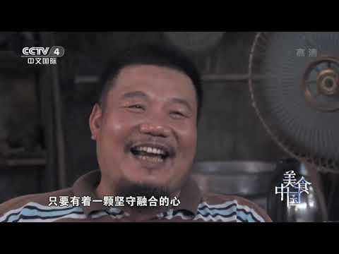《美食中国》酿豆腐 酿腐衣 酿春 天下酿菜出梅州 无所不酿的客家人 20191111 | 美食中国 Tasty China