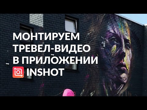 Монтируем тревел-видео в приложении InShot