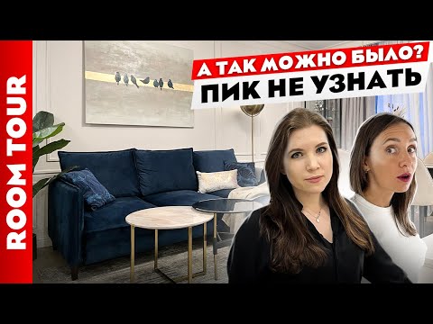 ВаУ???? Сделали СТИЛЬНЫЙ и ПРОДУМАННЫЙ дизайн в НОВОСТРОЙКЕ от ПИК. Дизайн интерьера. Рум тур.