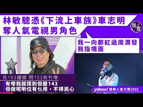 Thumbnail for 林敏驄憑《下流上車族》奪人氣電視男角色:我一向都紅過周潤發,我指塊面丨見193攞獎 問153有冇嚟:有嚟我就揼到佢變143 不得民心丨Yahoo頒獎禮(#林敏驄 #下流上車族 #193 #娛壹)