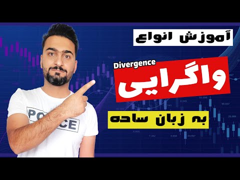 Thumbnail for واگرایی چیست | آشنایی با انواع مختلف واگرایی ها