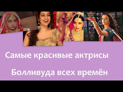 Thumbnail for 10 самых красивых болливудских актрис всех времён