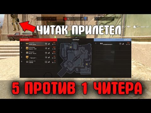 Thumbnail for В 5 ПРОТИВ 1 НЕРЕАЛЬНОГО ЧИТЕРА на РМ в варфейс [Warface]