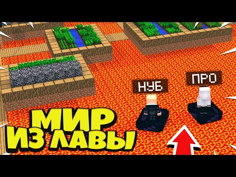 НУБ И ПРО ВЫЖИВАЮТ В МИРЕ ИЗ ЛАВЫ! КАК ВЫЖИТЬ НУБУ И ПРО В ЭТОМ МИРЕ ? ТРОЛЛИНГ / ЛОВУШКИ MINECRAFT