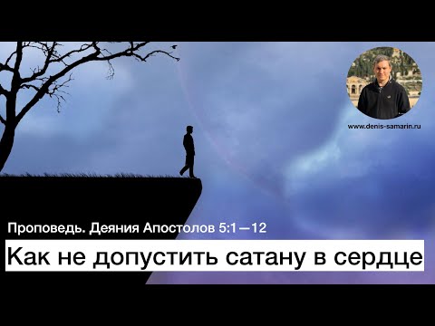 Как не допустить сатану в сердце