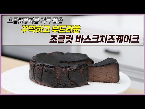 Thumbnail for 꾸덕하고 부드러운 초콜릿 바스크치즈케이크 | 서우쌤