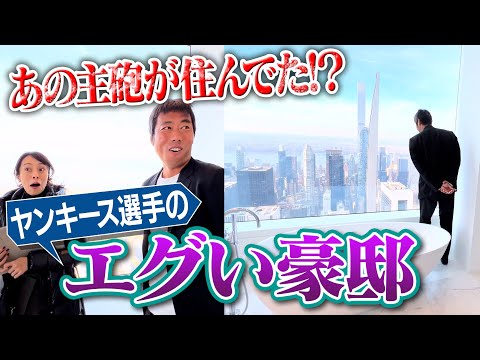 Thumbnail for 【ニューヨーク特別編】ヤンキースのスーパースターはどんな家に住んでるの?上原浩治が行ってみた!【世界のKOJIも驚く衝撃価格】【メディア初公開らしいです】