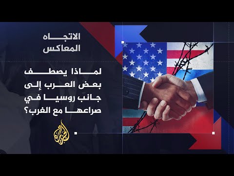 الاتجاه المعاكس - أيهما أفضل للعرب.. الغرب أم روسيا؟