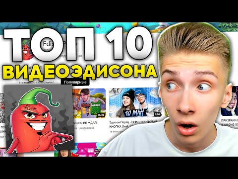Реакция на 10 Популярных Видео ЭДИСОНА!