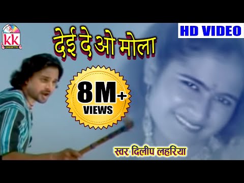 Thumbnail for दिलीप लहरिया-CHHATTISGARHI SONG-देई दे ओ मोला-NEW HIT CG LOK GEET HD VIDEO 2017-AVMSTUDIO 9301523929