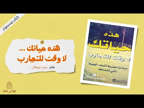 كتاب &quot; هذه حياتك لا وقت للتجارب &quot; -- بقلم جيم دونوفان
