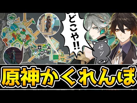 Thumbnail for 【原神】地域限定で原神かくれんぼをしたら面白過ぎた…！！【Genshin Impact】