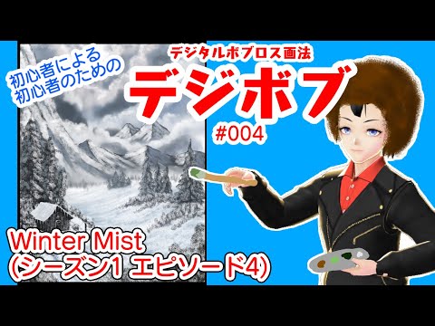 【Winter Mist】デジタルボブロス画法に挑戦!【#004】