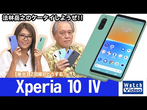 Thumbnail for 軽量コンパクトなソニーのスタンダードモデル「Xperia 10 IV」【法林岳之のケータイしようぜ!!／681／2022年8月17日公開】