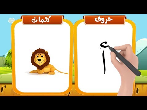 Thumbnail for تعليم  كتابة الحروف العربية للأطفال وكيفية نطقها بطريقة سهلة