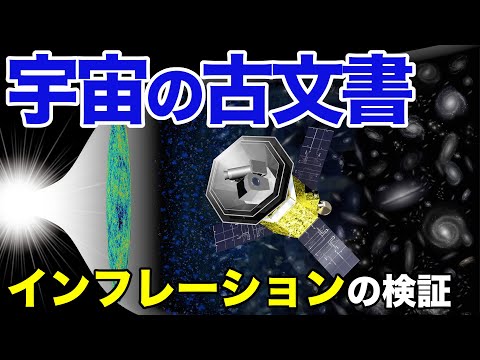 宇宙マイクロ波背景放射CMB:ビッグバン理論の証拠とインフレーション理論の検証【サイエンス夜話】