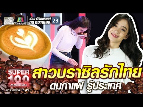 Thumbnail for บรูน่า สาวบราซิลรักไทย ดมกาแฟ รู้ประเทศ | SUPER 100