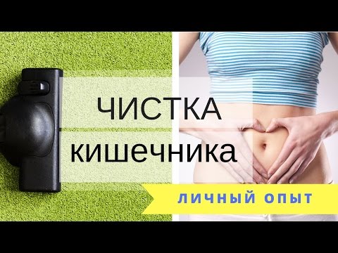 ЧИСТКА КИШЕЧНИКА: Польза или Вред? Мой Опыт